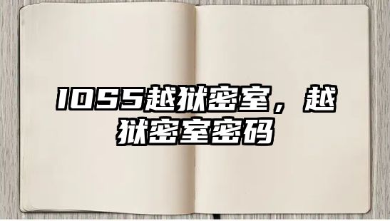 IOS5越獄密室，越獄密室密碼