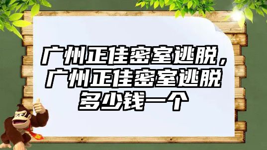 廣州正佳密室逃脫，廣州正佳密室逃脫多少錢一個