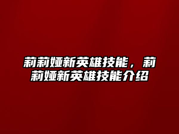 莉莉婭新英雄技能，莉莉婭新英雄技能介紹