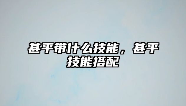 甚平帶什么技能，甚平技能搭配