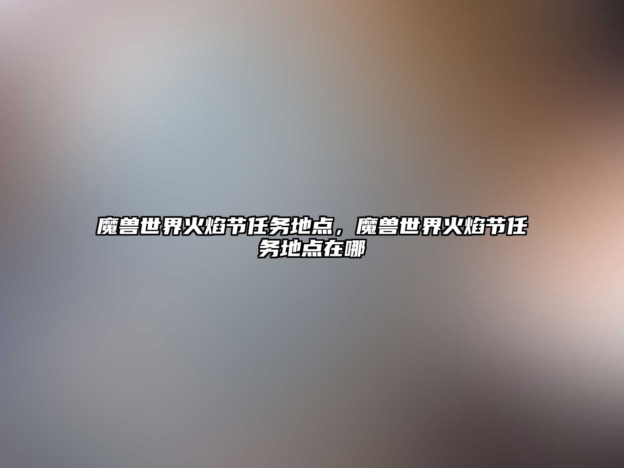 魔獸世界火焰節任務地點，魔獸世界火焰節任務地點在哪