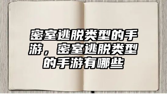 密室逃脫類型的手游，密室逃脫類型的手游有哪些