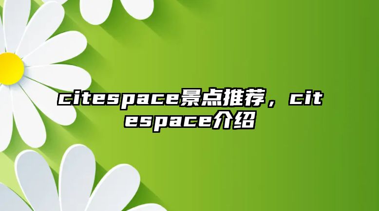citespace景點推薦，citespace介紹