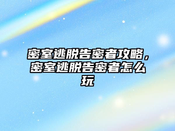 密室逃脫告密者攻略，密室逃脫告密者怎么玩