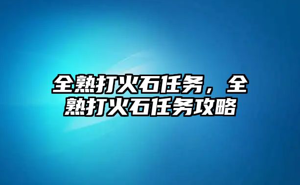 全熟打火石任務，全熟打火石任務攻略