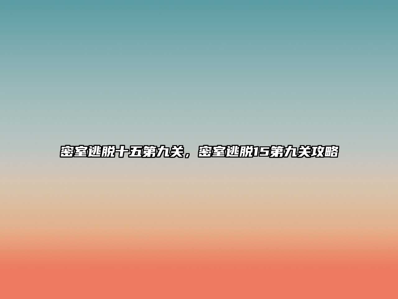 密室逃脫十五第九關，密室逃脫15第九關攻略