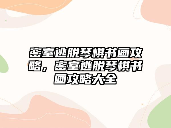 密室逃脫琴棋書畫攻略，密室逃脫琴棋書畫攻略大全