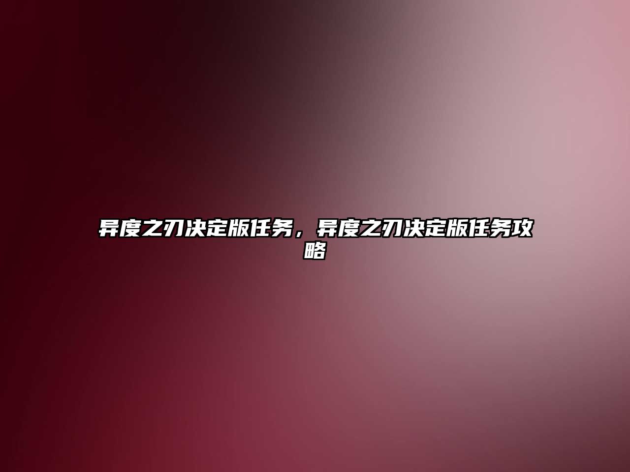 異度之刃決定版任務(wù)，異度之刃決定版任務(wù)攻略