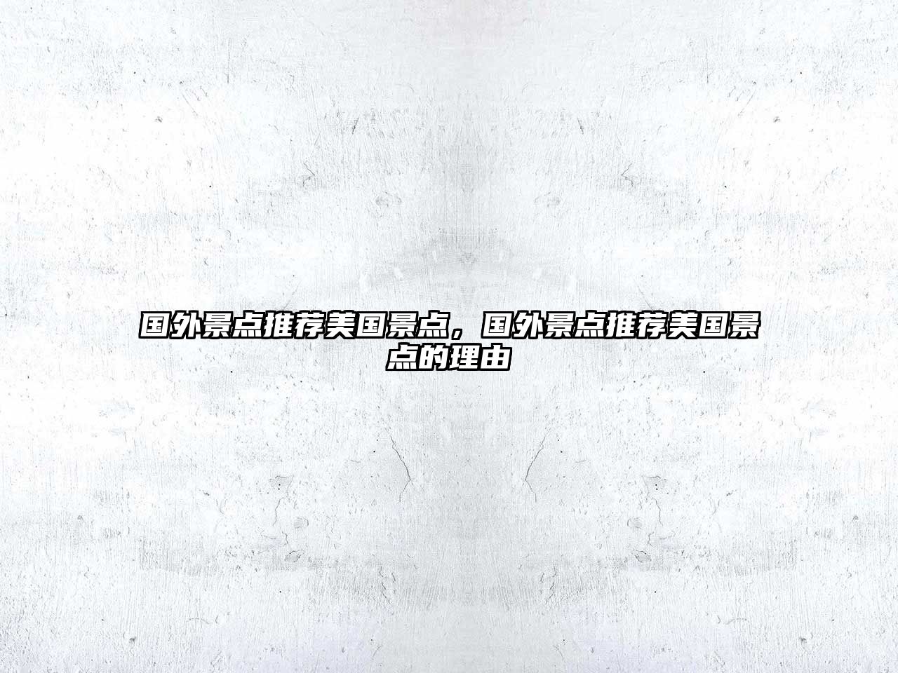 國外景點推薦美國景點，國外景點推薦美國景點的理由