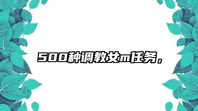 500種調教女m任務，