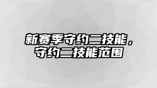 新賽季守約二技能，守約二技能范圍