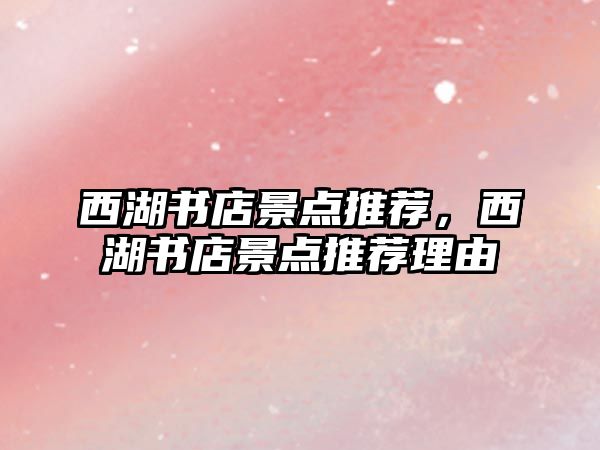 西湖書店景點推薦，西湖書店景點推薦理由