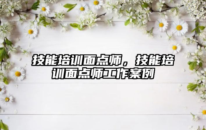 技能培訓面點師，技能培訓面點師工作案例
