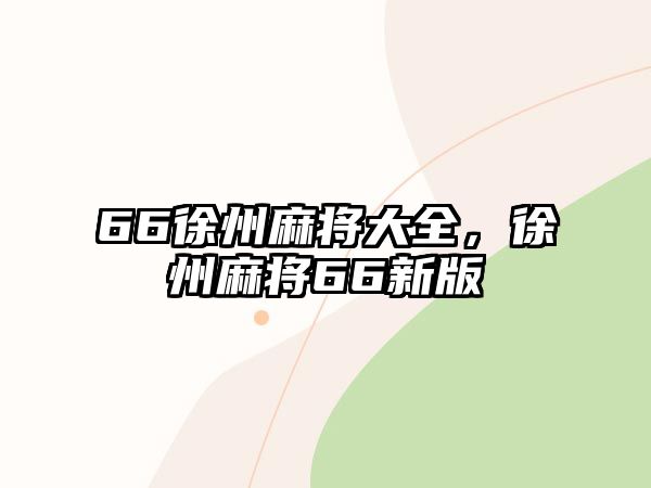 66徐州麻將大全，徐州麻將66新版