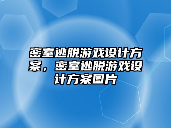 密室逃脫游戲設計方案，密室逃脫游戲設計方案圖片