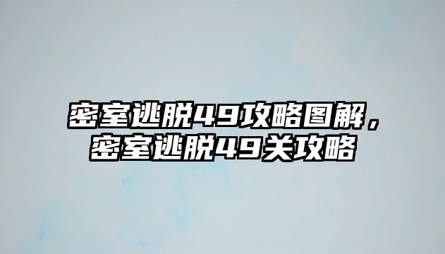 密室逃脫49攻略圖解，密室逃脫49關攻略