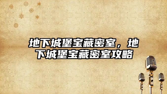 地下城堡寶藏密室，地下城堡寶藏密室攻略