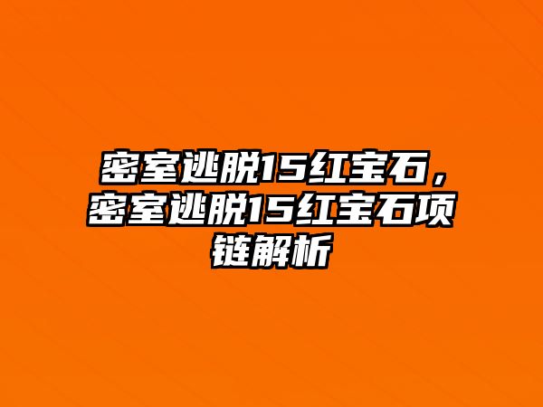 密室逃脫15紅寶石，密室逃脫15紅寶石項鏈解析
